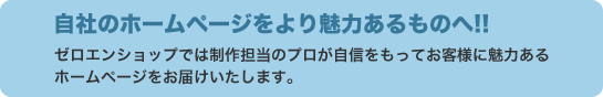 自社のホームページをより魅力あるものへ!!